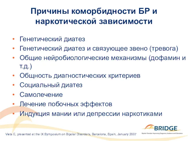 Причины коморбидности БР и наркотической зависимости Генетический диатез Генетический диатез