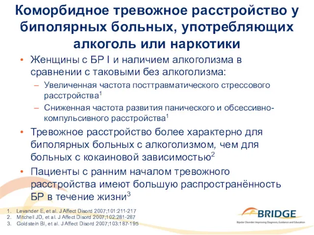 Коморбидное тревожное расстройство у биполярных больных, употребляющих алкоголь или наркотики