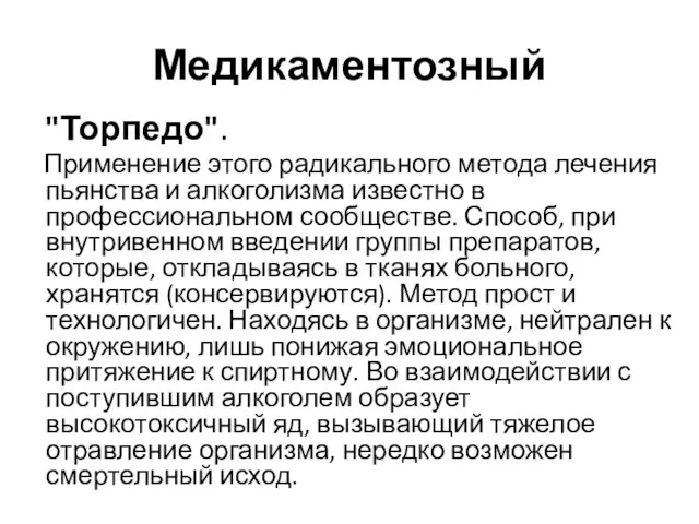 Медикаментозный "Торпедо". Применение этого радикального метода лечения пьянства и алкоголизма