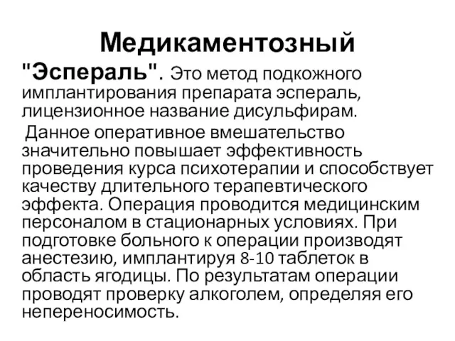 Медикаментозный "Эспераль". Это метод подкожного имплантирования препарата эспераль, лицензионное название