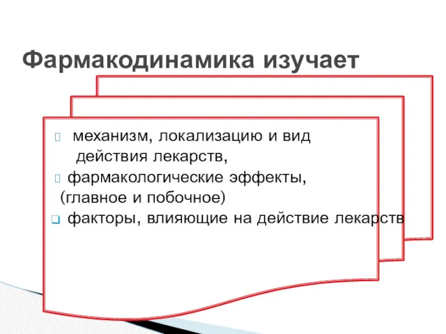 механизм, локализацию и вид действия лекарств, фармакологические эффекты, (главное и