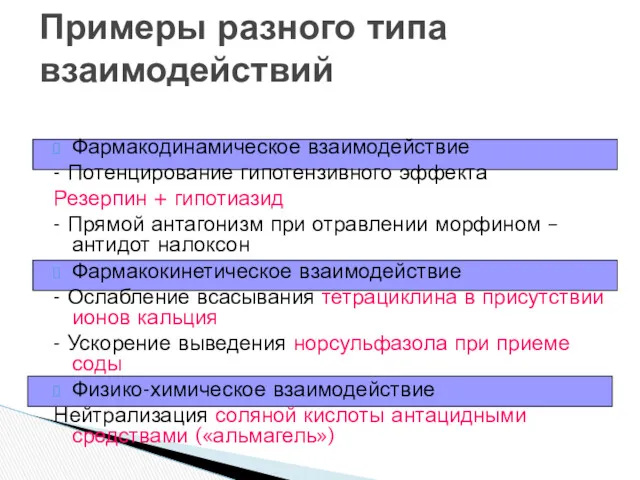 Фармакодинамическое взаимодействие - Потенцирование гипотензивного эффекта Резерпин + гипотиазид -