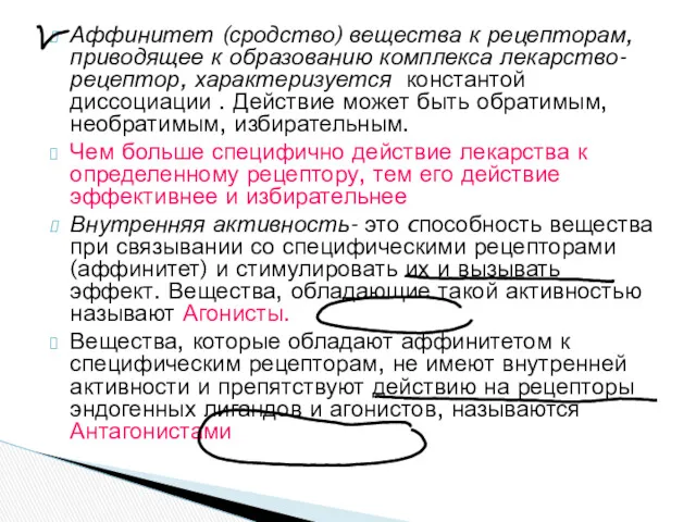 Аффинитет (сродство) вещества к рецепторам, приводящее к образованию комплекса лекарство-рецептор,