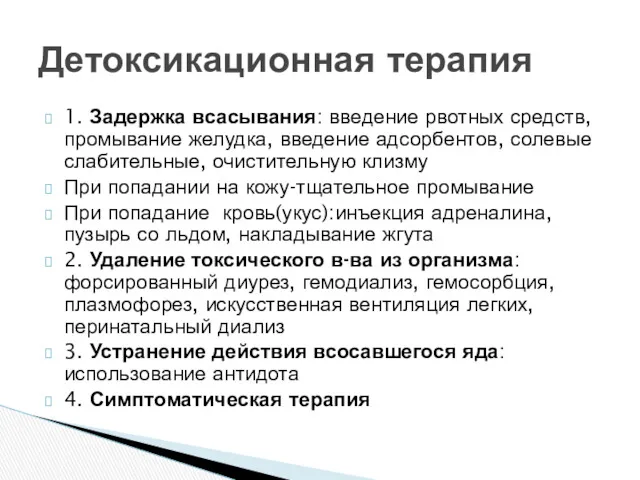 1. Задержка всасывания: введение рвотных средств, промывание желудка, введение адсорбентов,