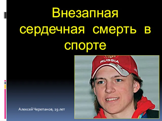Внезапная сердечная смерть в спорте Алексей Черепанов, 19 лет