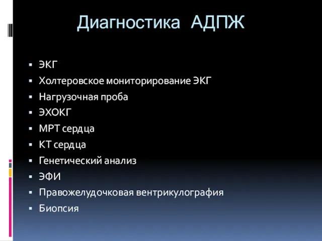 Диагностика АДПЖ ЭКГ Холтеровское мониторирование ЭКГ Нагрузочная проба ЭХОКГ МРТ