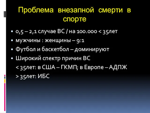 Проблема внезапной смерти в спорте 0,5 – 2,1 случае ВС