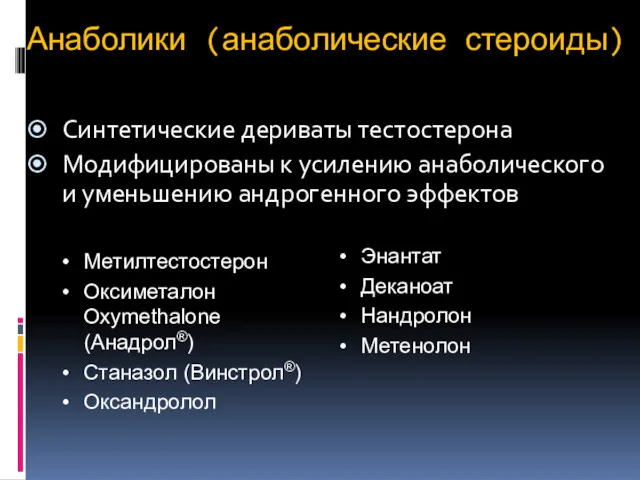 Анаболики (анаболические стероиды) Синтетические дериваты тестостерона Модифицированы к усилению анаболического