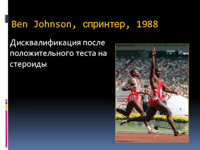 Ben Johnson, спринтер, 1988 Дисквалификация после положительного теста на стероиды