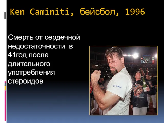 Ken Caminiti, бейсбол, 1996 Смерть от сердечной недостаточности в 41год после длительного употребления стероидов