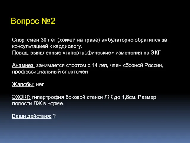 Вопрос №2 Спортсмен 30 лет (хоккей на траве) амбулаторно обратился