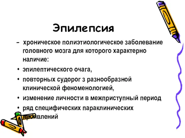 Эпилепсия - хроническое полиэтиологическое заболевание головного мозга для которого характерно