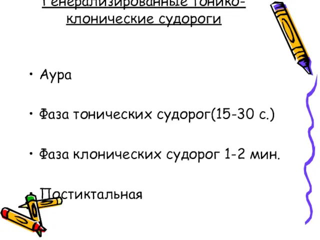 Генерализированные тонико-клонические судороги Аура Фаза тонических судорог(15-30 с.) Фаза клонических судорог 1-2 мин. Постиктальная