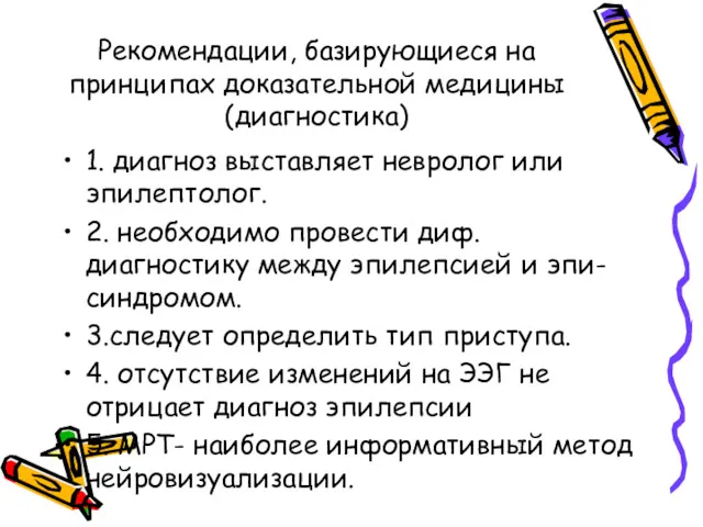 Рекомендации, базирующиеся на принципах доказательной медицины (диагностика) 1. диагноз выставляет