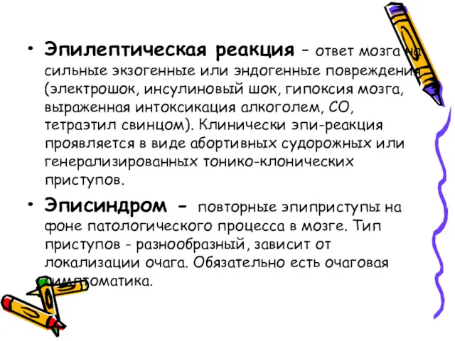 Эпилептическая реакция - ответ мозга на сильные экзогенные или эндогенные