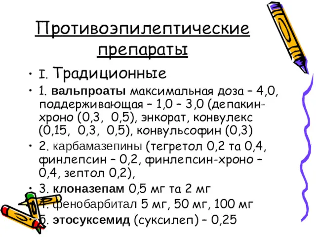 Противоэпилептические препараты І. Традиционные 1. вальпроаты максимальная доза – 4,0,