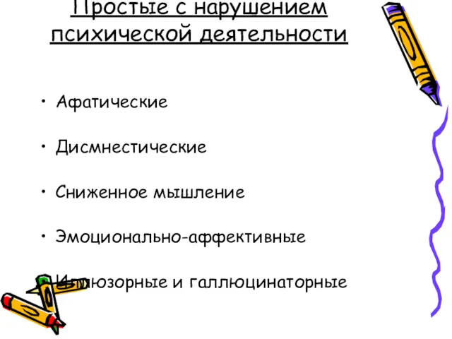 Простые с нарушением психической деятельности Афатические Дисмнестические Сниженное мышление Эмоционально-аффективные Иллюзорные и галлюцинаторные