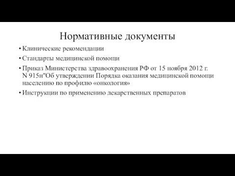 Нормативные документы Клинические рекомендации Стандарты медицинской помощи Приказ Министерства здравоохранения