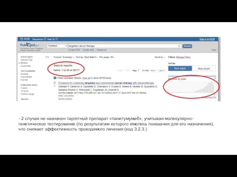 - 2 случая не назначен таргетный препарат «панитумумаб», учитывая молекулярно-генетическое тестирование (по результатам