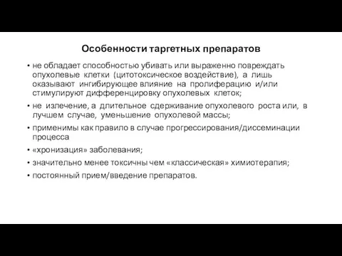 Особенности таргетных препаратов не обладает способностью убивать или выраженно повреждать