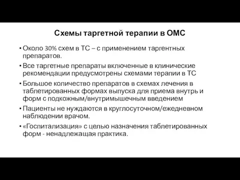 Схемы таргетной терапии в ОМС Около 30% схем в ТС – с применением