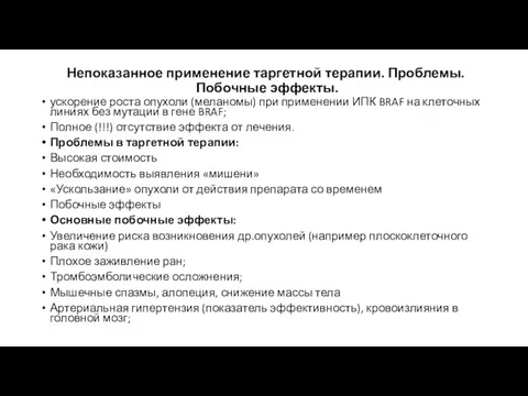 Непоказанное применение таргетной терапии. Проблемы. Побочные эффекты. ускорение роста опухоли