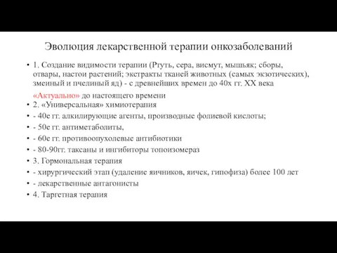 Эволюция лекарственной терапии онкозаболеваний 1. Создание видимости терапии (Ртуть, сера, висмут, мышьяк; сборы,