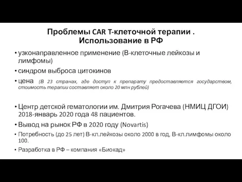 Проблемы CAR T-клеточной терапии . Использование в РФ узконаправленное применение