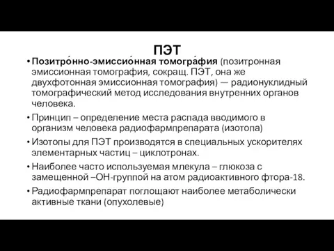 ПЭТ Позитро́нно-эмиссио́нная томогра́фия (позитронная эмиссионная томография, сокращ. ПЭТ, она же