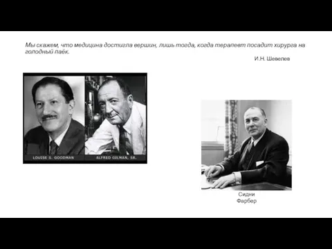 Мы скажем, что медицина достигла вершин, лишь тогда, когда терапевт посадит хирурга на