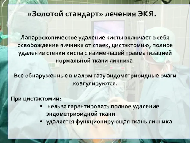 «Золотой стандарт» лечения ЭКЯ. Лапароскопическое удаление кисты включает в себя