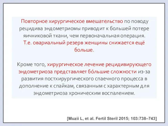 Повторное хирургическое вмешательство по поводу рецидива эндометриомы приводит к большей потере яичниковой ткани,