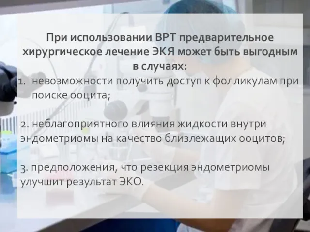 При использовании ВРТ предварительное хирургическое лечение ЭКЯ может быть выгодным в случаях: невозможности