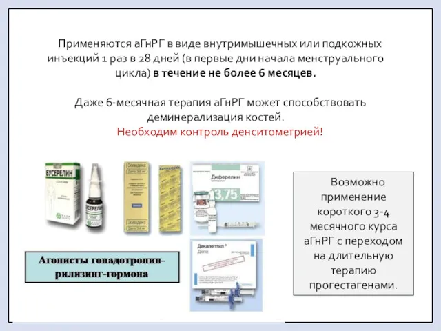 Применяются аГнРГ в виде внутримышечных или подкожных инъекций 1 раз