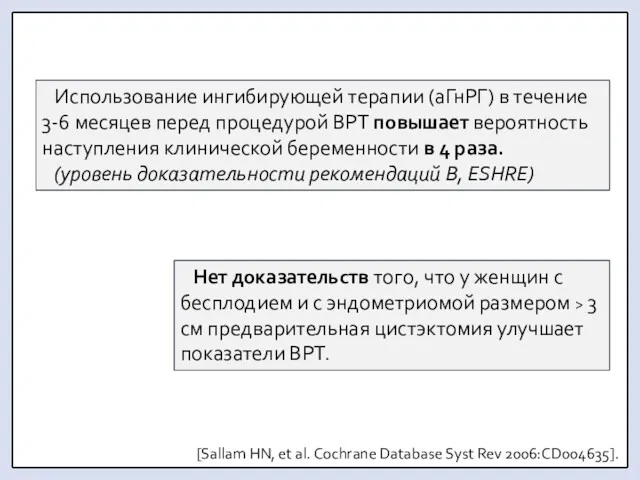 Нет доказательств того, что у женщин с бесплодием и с эндометриомой размером >