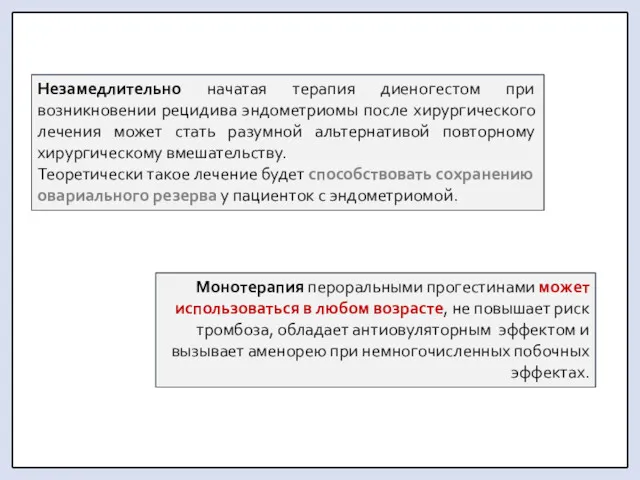 Незамедлительно начатая терапия диеногестом при возникновении рецидива эндометриомы после хирургического