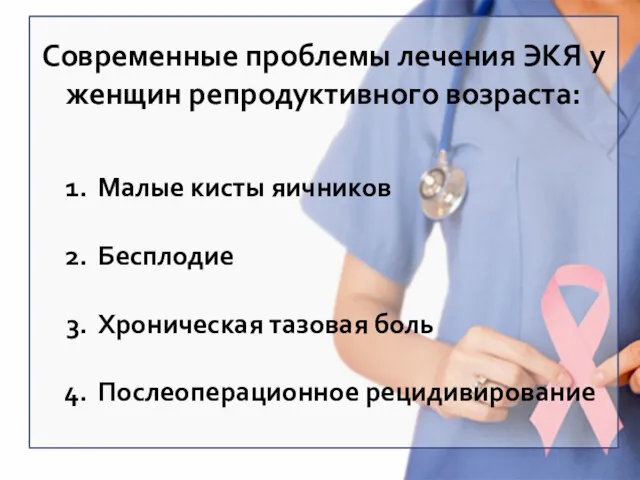 Современные проблемы лечения ЭКЯ у женщин репродуктивного возраста: Малые кисты