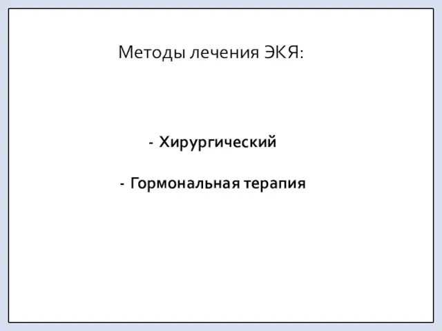 Хирургический Гормональная терапия Методы лечения ЭКЯ: