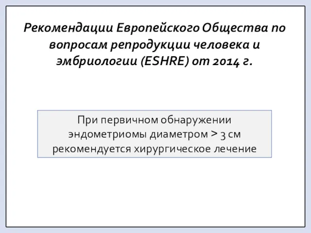 Рекомендации Европейского Общества по вопросам репродукции человека и эмбриологии (ESHRE) от 2014 г.