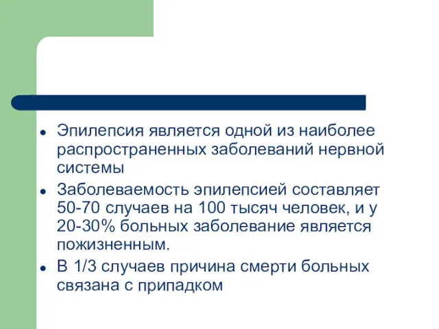 Эпилепсия является одной из наиболее распространенных заболеваний нервной системы Заболеваемость