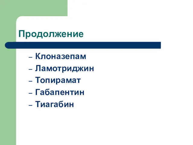 Продолжение Клоназепам Ламотриджин Топирамат Габапентин Тиагабин