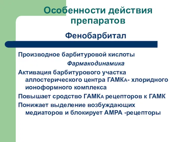 Особенности действия препаратов Фенобарбитал Производное барбитуровой кислоты Фармакодинамика Активация барбитурового