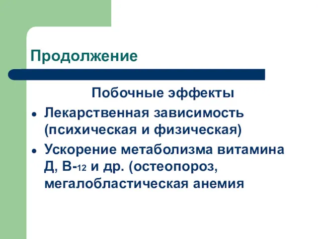 Продолжение Побочные эффекты Лекарственная зависимость (психическая и физическая) Ускорение метаболизма