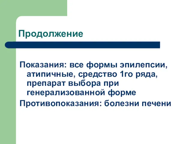 Продолжение Показания: все формы эпилепсии, атипичные, средство 1го ряда, препарат