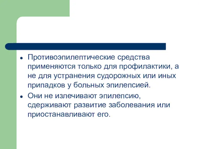 Противоэпилептические средства применяются только для профилактики, а не для устранения