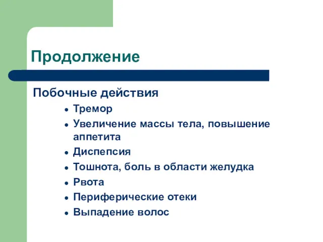 Продолжение Побочные действия Тремор Увеличение массы тела, повышение аппетита Диспепсия