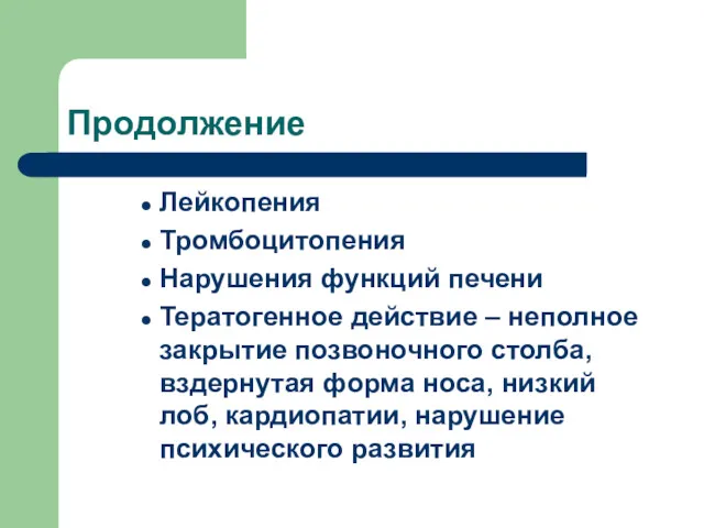 Продолжение Лейкопения Тромбоцитопения Нарушения функций печени Тератогенное действие – неполное