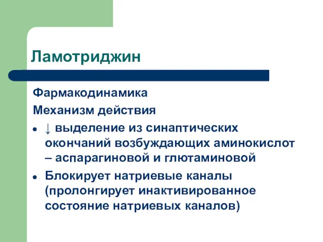 Ламотриджин Фармакодинамика Механизм действия ↓ выделение из синаптических окончаний возбуждающих