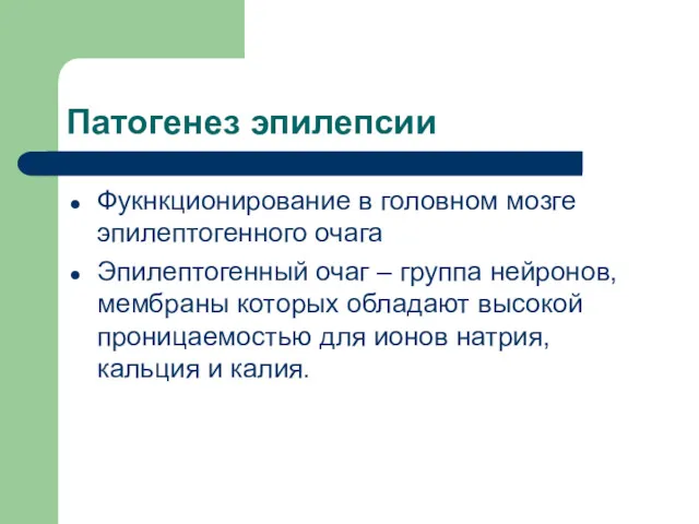 Патогенез эпилепсии Фукнкционирование в головном мозге эпилептогенного очага Эпилептогенный очаг