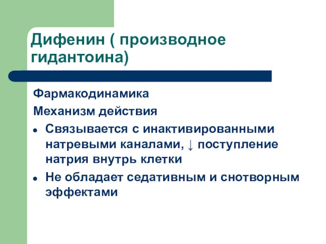 Дифенин ( производное гидантоина) Фармакодинамика Механизм действия Связывается с инактивированными